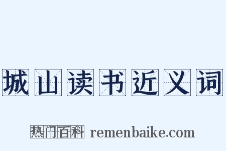 城山读书近义词是什么意思的图片
